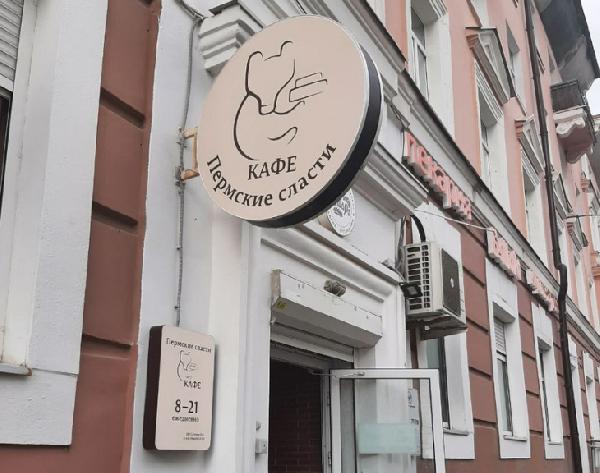 В центре города открылось кафе «Пермские сласти»