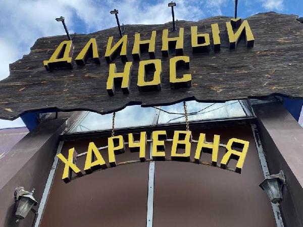 В пирамиде на улице Крисанова закрылась харчевня «Длинный нос» 