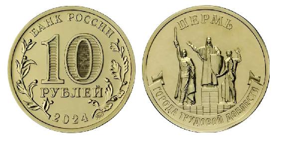 Банк России выпустил памятную монету 10 рублей, посвященную Перми