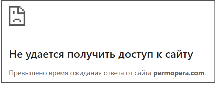 Суд заблокировал сайт-двойник пермской оперы