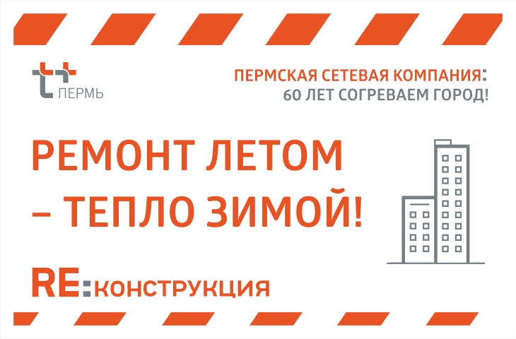 Энергетики Пермской сетевой компании заменят более 250 метров теплосети на улице Петропавловская