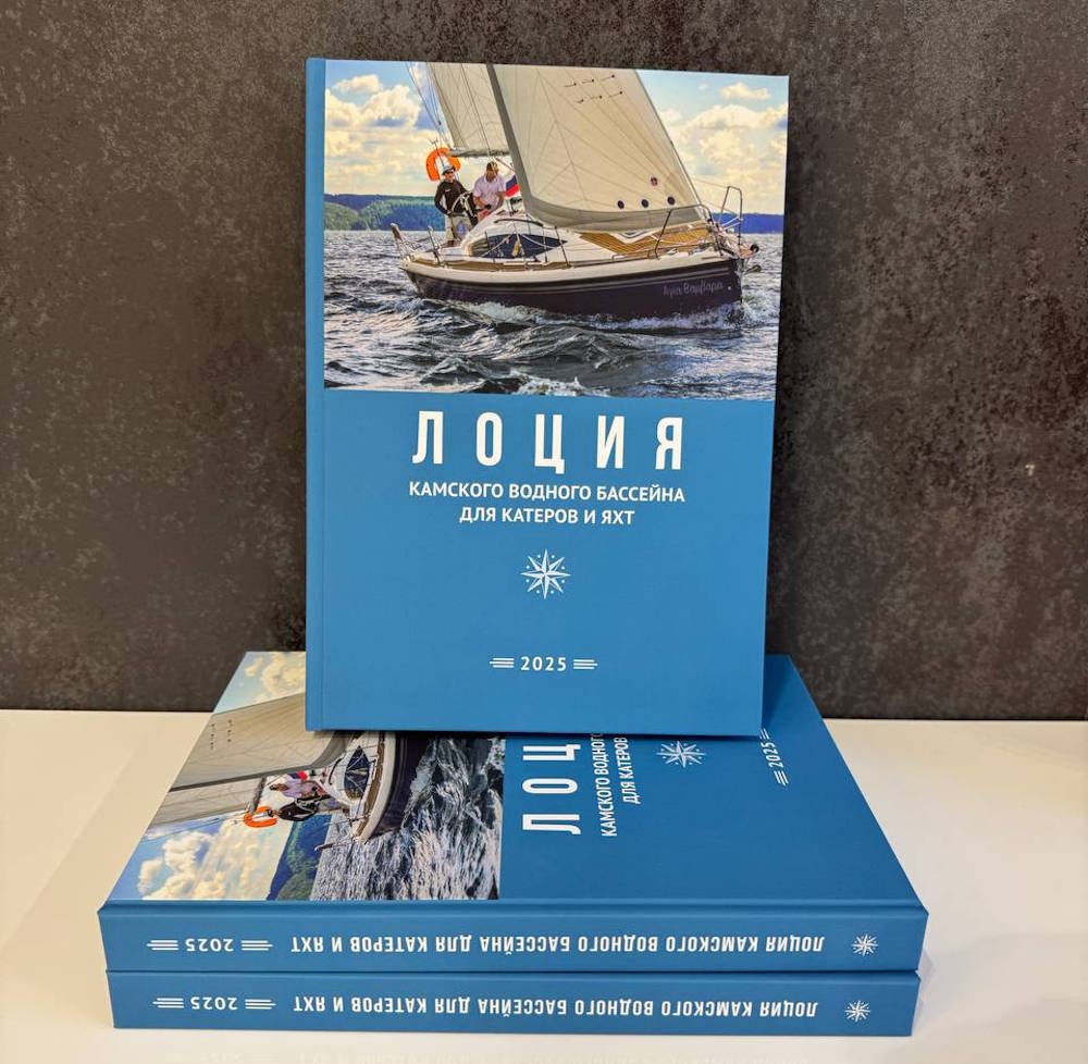 В Перми опубликовали новый путеводитель для катеров и яхт