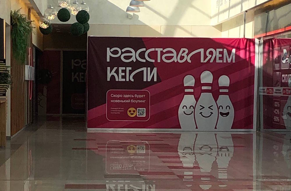 В Перми планируется открыть новый боулинг