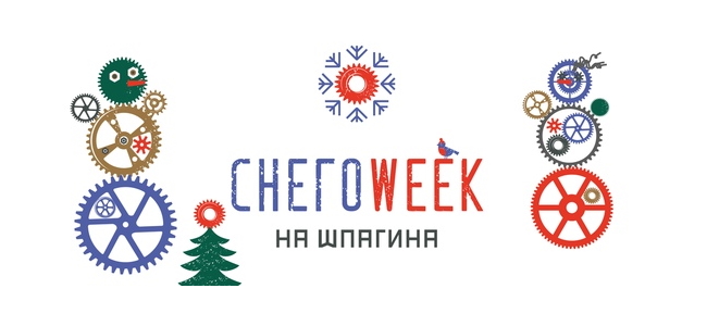 Снегоweek