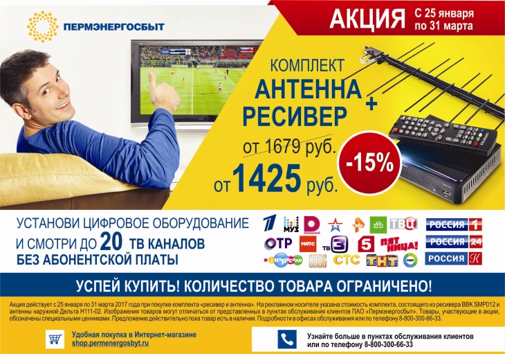 25 января в «Пермэнергосбыт» стартовала акция по снижению цен на комплект оборудования для приема цифрового телевидения