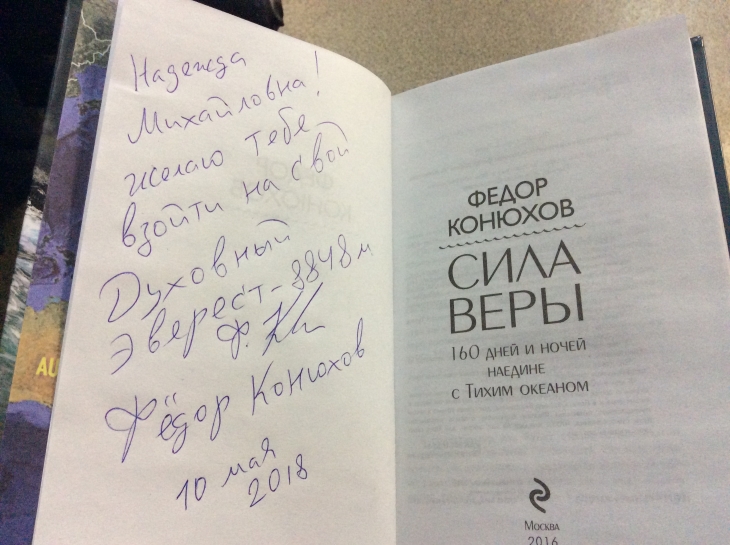 Путешественник Федор Конюхов подарил книгу женщине из пермской колонии