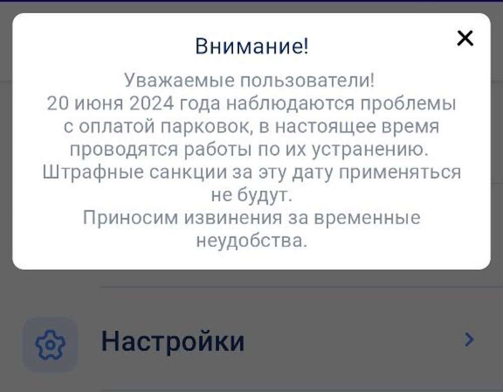 Пермяки жалуются на сбой в работе приложения для оплаты парковок