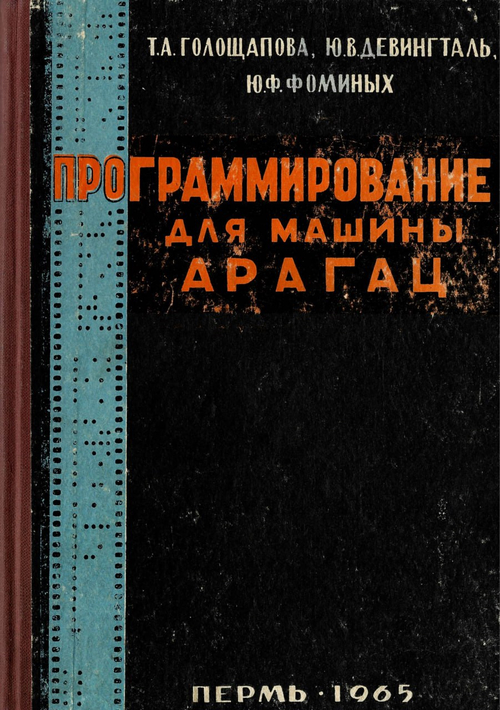 Оцифровано пособие по программированию на первом компьютере в Перми 