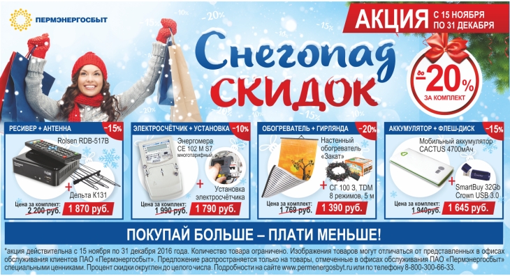 Акции 15 ноября. Снегопад скидок. Баннер снегопад скидок. Скидка в снегу. Пермэнергосбыт акции.