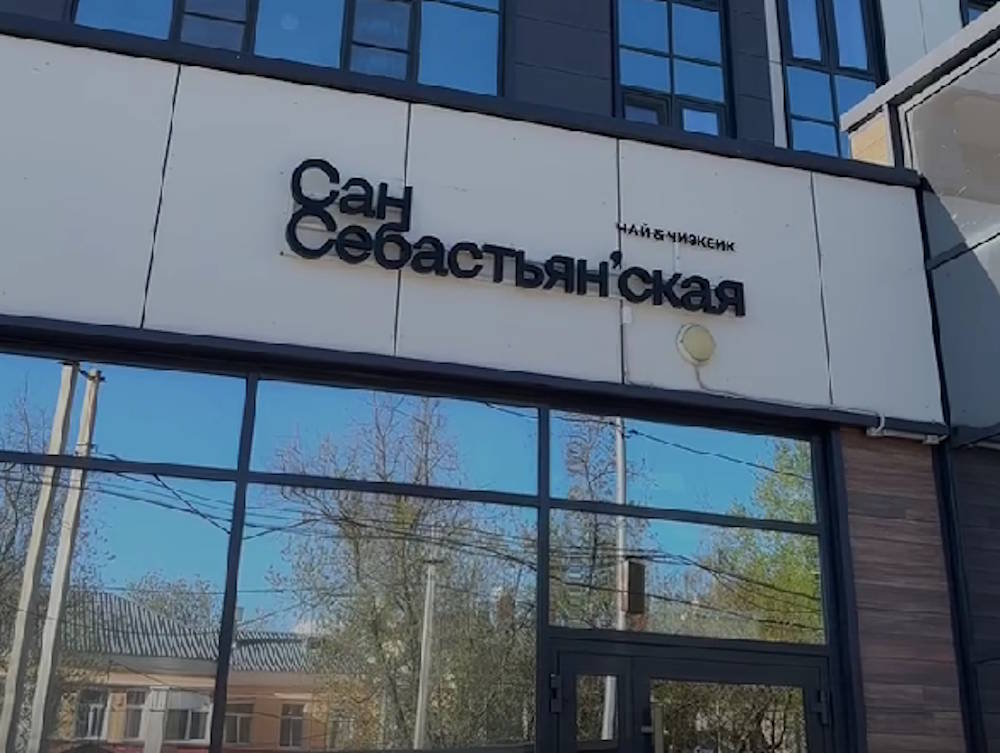 В Перми открывается кафе с чизкейками Сан Себастьян
