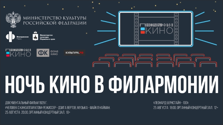 В субботу в Пермской филармонии пройдет «Ночь кино»