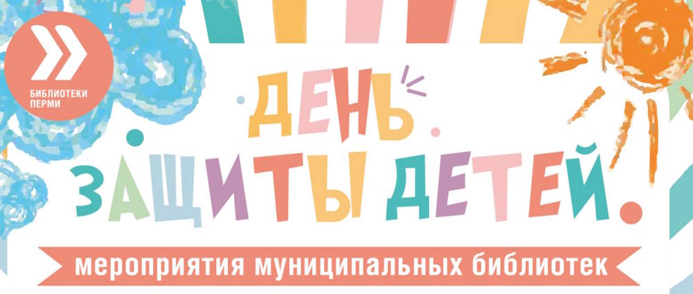 Администрация Перми представила программу мероприятий, посвящённую Дню защиты детей