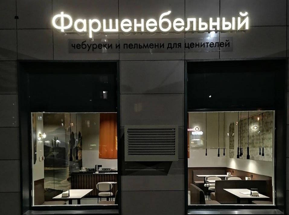 В Перми открылось второе кафе «Фаршенебельный»