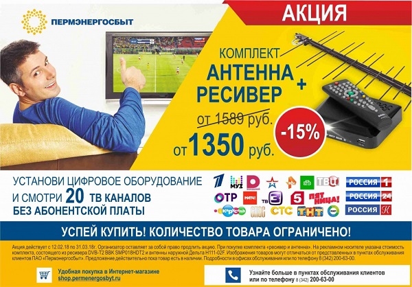 Устал платить за кабельное? Купи ТВ-антенну и ресивер со скидкой 15%!