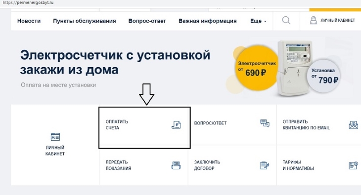 На сайте «Пермэнергосбыт» появилась функция оплаты квитанции по номеру лицевого счета