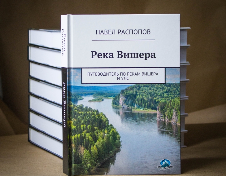 Издана новая книга-путеводитель по реке Вишера: с GPS-координатами и схемой-лоцией