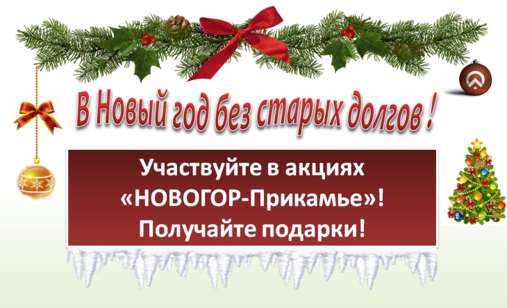 «НОВОГОР-Прикамье» проводит новогодние акции для жителей и управляющих организаций