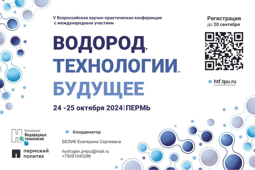 В октябре в Перми пройдет научная конференция «Водород. Технологии. Будущее»