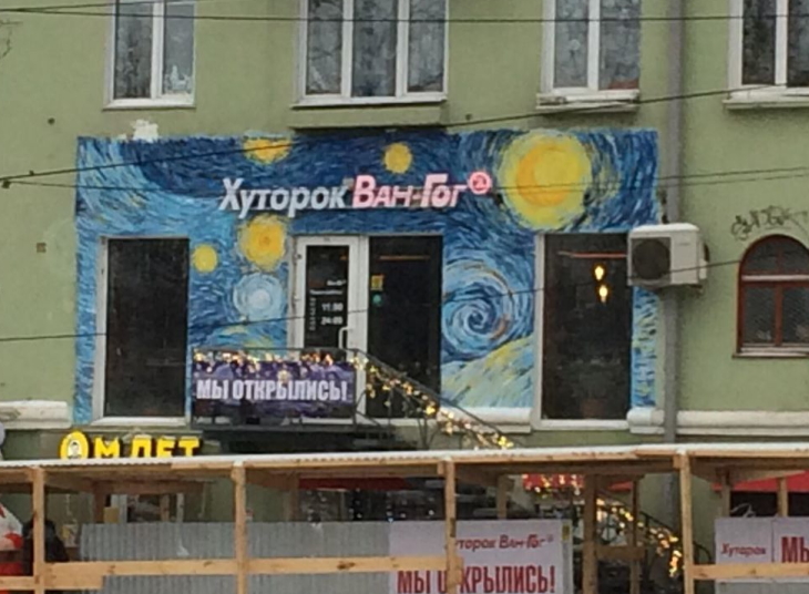 Власти предписали закрасить «Хуторок Ван-Гог» на Комсомольском проспекте