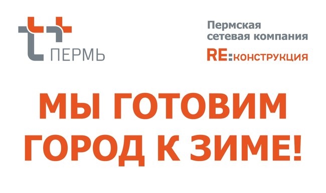 Работы проходят в рамках масштабного перевооружения теплопроводов, начатого в минувшем году в рамках программы «Т Плюс» «Re: Конструкция». 