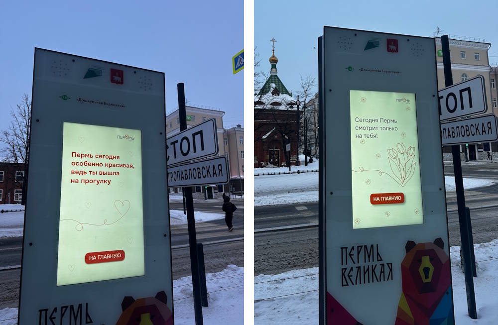 В Перми на интерактивных стелах появились комплименты жительницам города