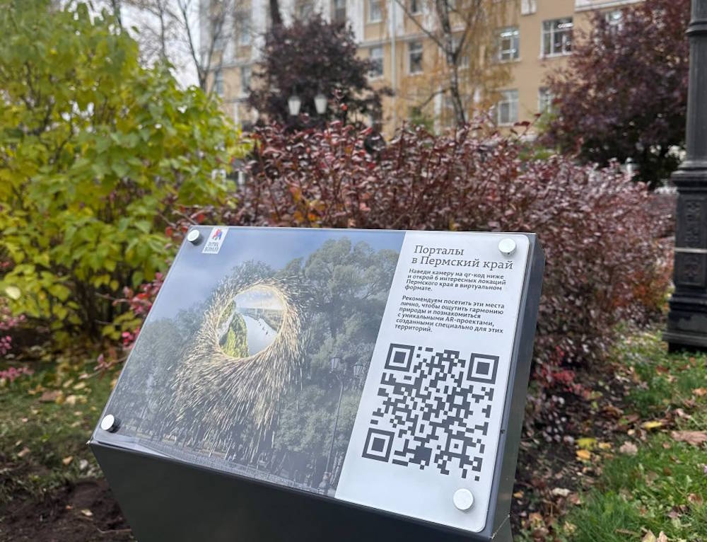 В Перми для туристов установили QR-коды, активирующие дополненную реальность