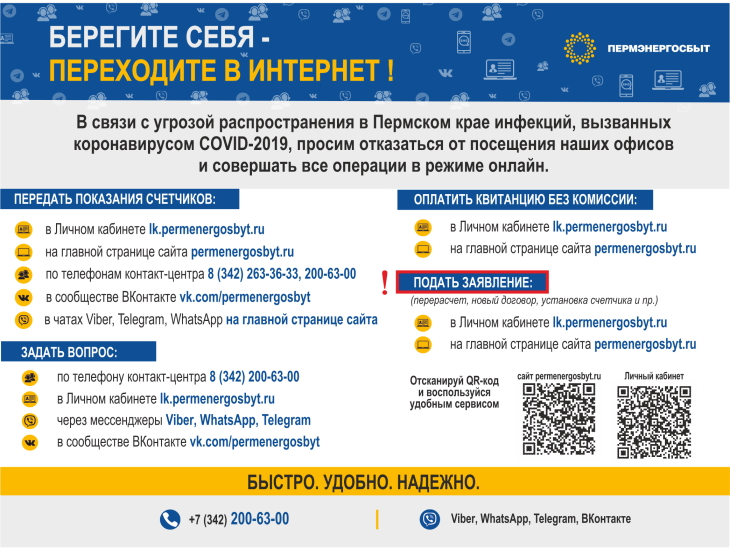 «Пермэнергосбыт» начинает кампанию «Помогите близким перейти в онлайн»