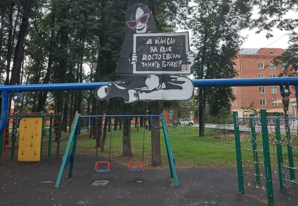  «А качели за вас Достоевский чинить будет?»