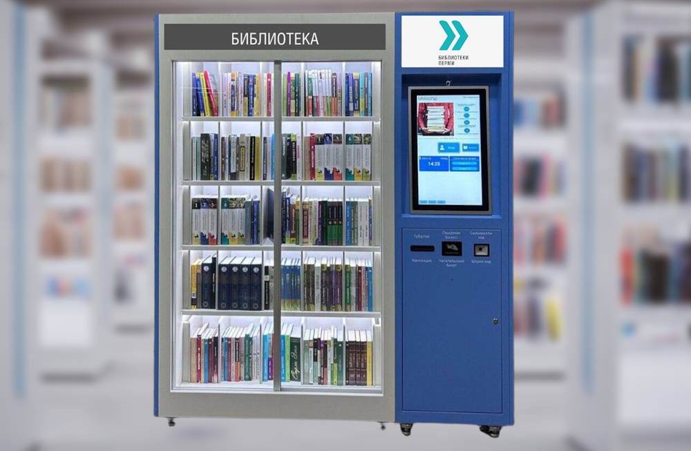 В Перми начали устанавливать автоматические библиотечные киоски