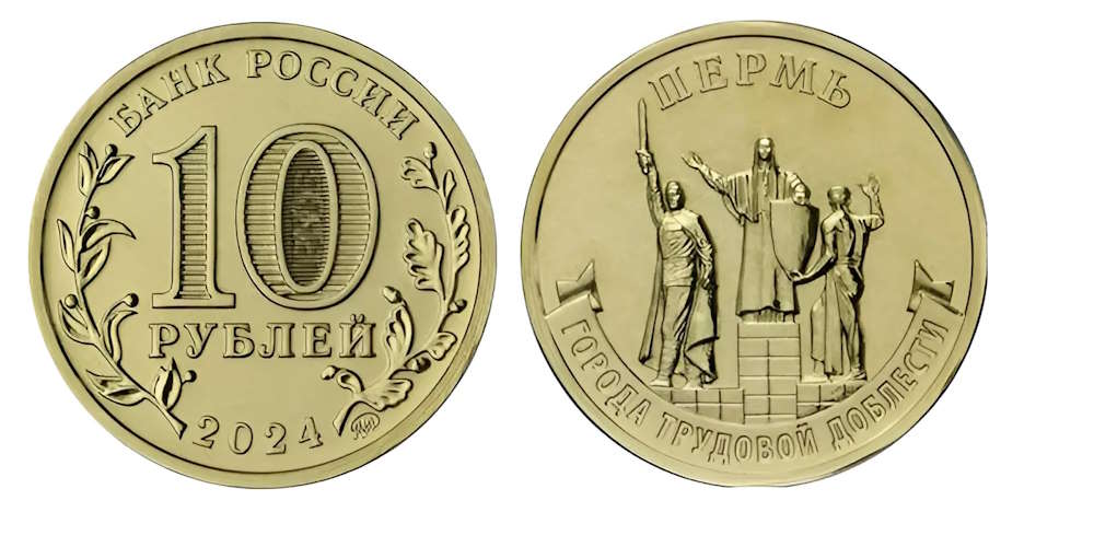 Банк России выпустил памятную монету 10 рублей, посвященную Перми