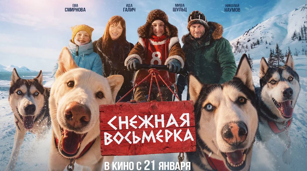 Пермяк Николай Наумов исполнил главную роль в семейном фильме «Снежная восьмёрка»