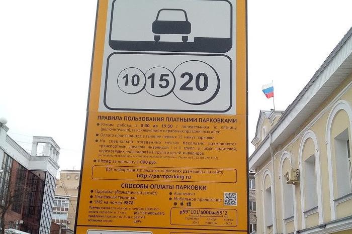 С 14 августа в Перми расширится зона платной парковки