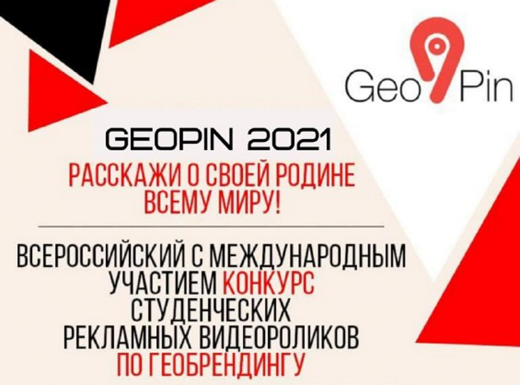 Студентов приглашают принять участие в конкурсе рекламы по геобрендингу