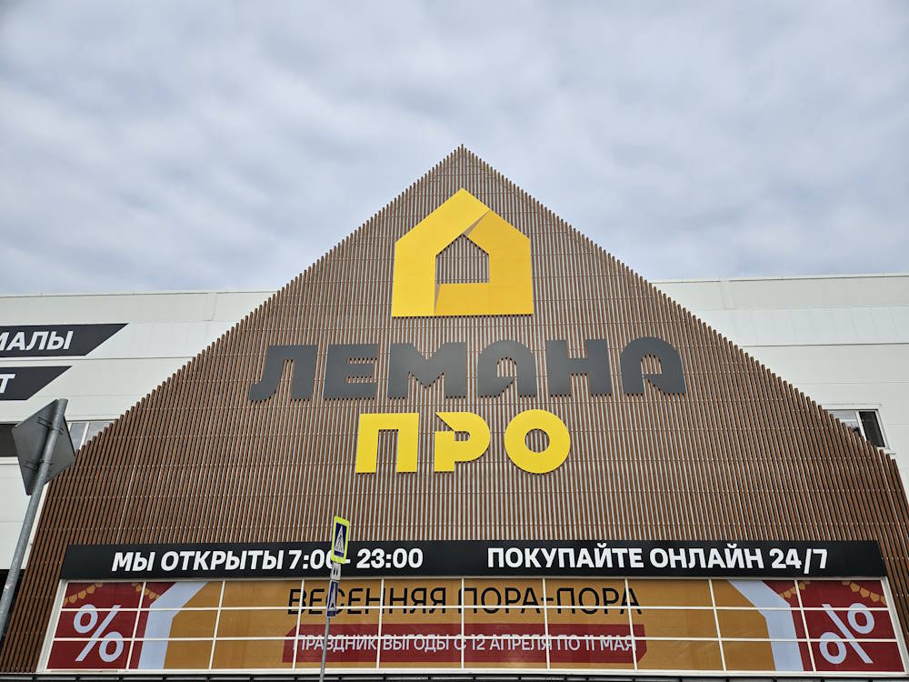 Пермский гипермаркет «Леруа Мерлен» сменил название на «Лемана ПРО»