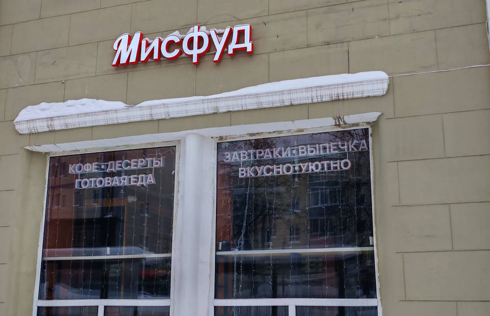 Кафе «Мисфуд» в центре Перми приостановило работу