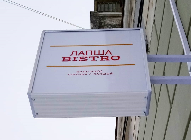 «Лапша Bistro»