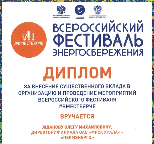 За активное участие в организации мероприятий фестиваля «Вместе ярче» филиал «Пермэнерго» отмечен дипломом Минэнерго РФ 