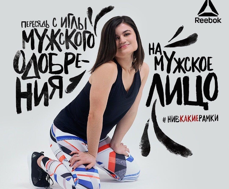 Reebok «Ни в какие рамки»