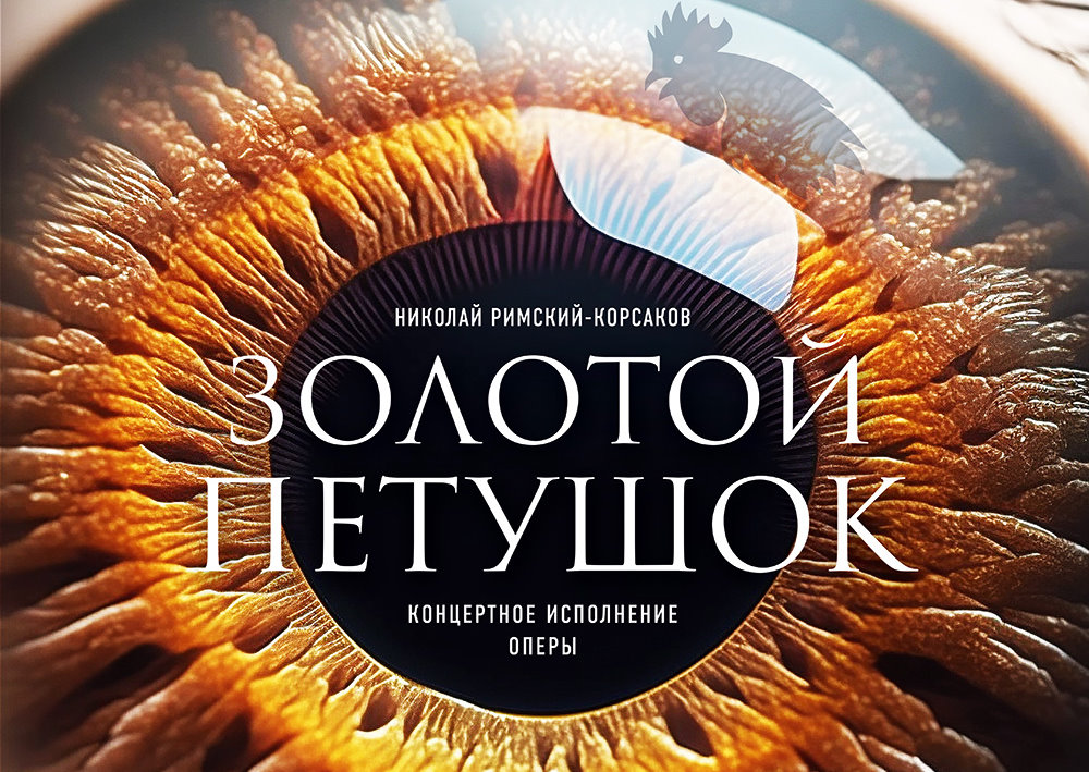 Пермский театр покажет оперу «Золотой петушок» в прямом эфире