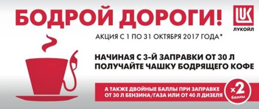 С 1 по 31 октября на АЗС «ЛУКОЙЛ» проводится федеральная Акция «БОДРОЙ ДОРОГИ!»