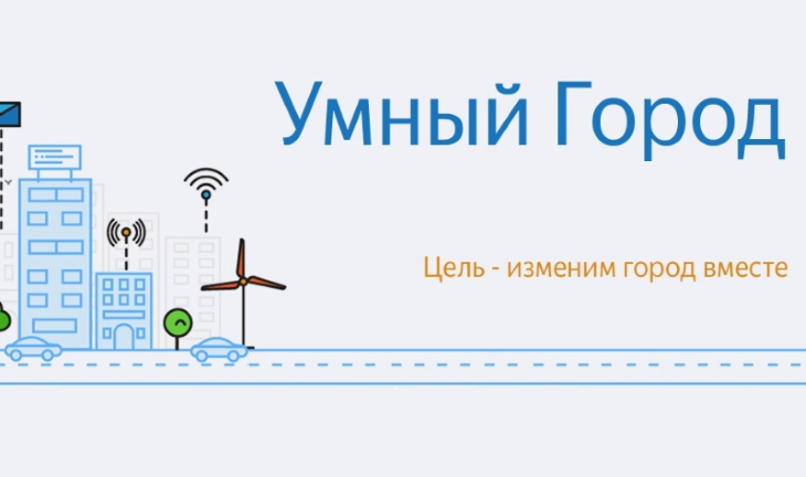 Федеральный проект умный город