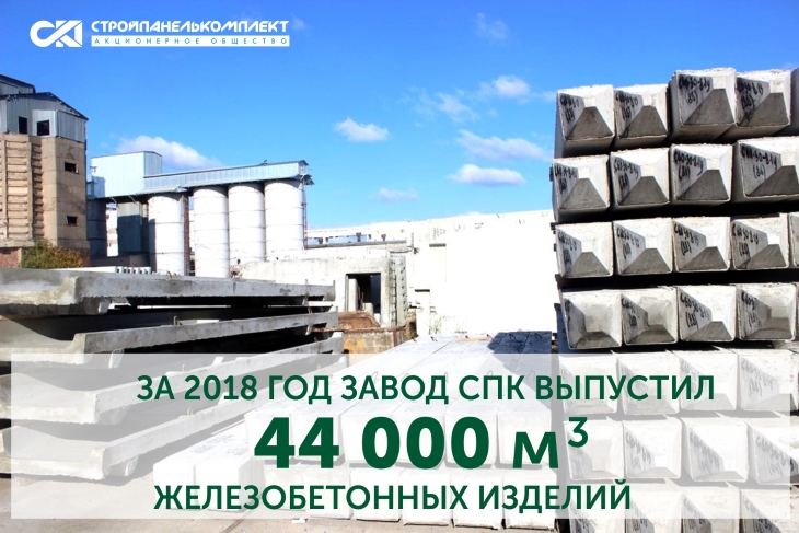 «СтройПанельКомплект» за 2018 год выпустил 44 000 куб.м. железобетонных изделий