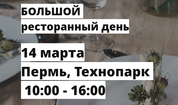 В Перми пройдет «Большой ресторанный день». Это бизнес-практикум для рестораторов